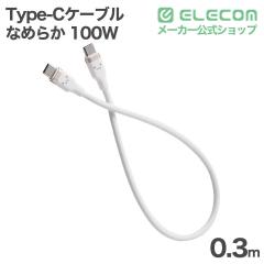 �G���R�� USB Type-C�P�[�u�� �Ȃ߂炩 �ő�100W 0.3m USB Power Delivery�Ή� ���낿��� ��MPA-CCECSS03WF