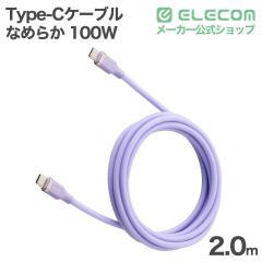 �G���R�� USB Type-C�P�[�u�� �Ȃ߂炩 �ő�100W 2.0m USB Power Delivery�Ή� �\�t�g���x���_�[ ��MPA-CCECSS20PU