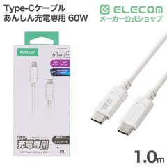 �G���R�� Type-C�P�[�u�� ���񂵂�[�d��p C - C 60W �X�^���_�[�h 1.0m �z���C�g ��MPA-CCFC10WH
