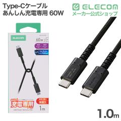 �G���R�� Type-C�P�[�u�� ���񂵂�[�d��p C - C 60W ���ϋv 1.0m �u���b�N ��MPA-CCFCS10BK