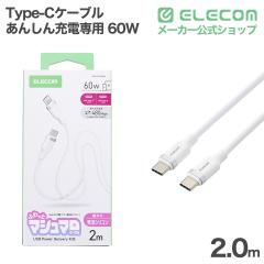 �G���R�� Type-C�P�[�u�� �ӂ���ƃ}�V���}�� �P�[�u�� C - C 60W ���A�V���R�� 2.0m �z���C�g ��MPA-CCFS20WH