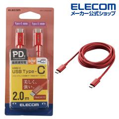 �G���R�� USB�P�[�u�� USB2.0 TypeC-TypeC PD�Ή� �ϋv�d�l �F�ؕi ���b�h 2.0m��MPA-CCPS20PNRD