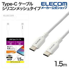 �G���R�� USB Type-C �P�[�u�� �V���R�����b�V���^�C�v C to C USB PD�Ή� 1.5m �z���C�g��MPA-CCSSM15WH