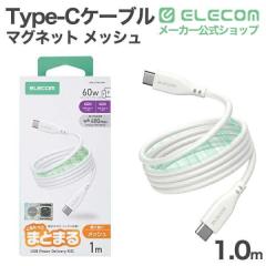 �G���R�� USB Type-C �܂Ƃ܂�}�O�l�b�g�P�[�u�� ���b�V�� Type-C�P�[�u�� USB Power Delivery�Ή� �ő�60W 1.0m �z���C�g ��MPA-CCTMG1