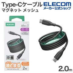 �G���R�� USB Type-C �܂Ƃ܂�}�O�l�b�g�P�[�u�� ���b�V�� Type-C�P�[�u�� USB Power Delivery�Ή� �ő�60W 2.0m �u���b�N ��MPA-CCTMG2