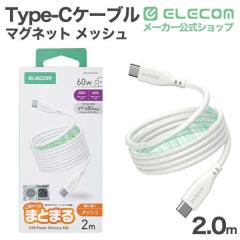 �G���R�� USB Type-C �܂Ƃ܂�}�O�l�b�g�P�[�u�� ���b�V�� Type-C�P�[�u�� USB Power Delivery�Ή� �ő�60W 2.0m �z���C�g ��MPA-CCTMG2