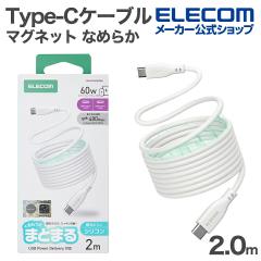 �G���R�� USB Type-C �܂Ƃ܂�}�O�l�b�g�P�[�u�� �Ȃ߂炩 Type-C�P�[�u�� �V���R�� USB Power Delivery�Ή� �ő�60W 2.0m �z���C�g ��M