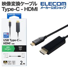 【在庫処分・お買い得!】 エレコム 映像変換ケーブル Type-C - HDMI 変換ケーブル ミラーリング対応 60Hz タイプC 2.0m ブラック ┃MPA-