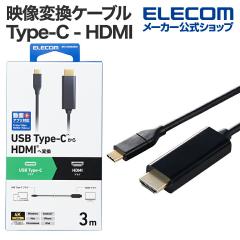 【在庫処分・お買い得!】 エレコム 映像変換ケーブル Type-C - HDMI 変換ケーブル ミラーリング対応 60Hz タイプC 3.0m ブラック ┃MPA-