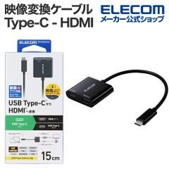 エレコム 映像変換アダプター Type-C - HDMI 変換ケーブル ミラーリング対応 60Hz 給電ポート付き 0.15m ブラック ┃MPA-CHDMIPD15BK