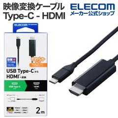 【在庫処分・お買い得!】 エレコム 映像変換ケーブル Type-C - HDMI 変換ケーブル ミラーリング対応 60Hz やわらか タイプC 2.0m ブラッ