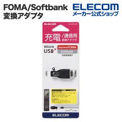 �y�݌ɏ����E���������I�z �G���R�� microB-FOMA Softbank�ϊ��A�_�v�^ �u���b�N��MPA-MBFSADBK