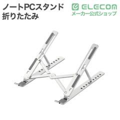 �G���R�� �܂肽���� �m�[�gPC�X�^���h �|�[�^�u�� �A���~ 9�i�K ���^ �`17.3�C���` �V���o�[  ELECOM PCAWLTSCASV��PCAWLTSCASV