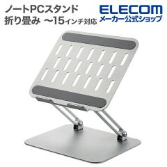 �G���R�� �m�[�gPC�X�^���h �܂��݃m�[�g�p�\�R���X�^���h �S���� �p�x���� ���i�K���� �`15�C���` �V���o�[ ��PCAWLTSFMSV