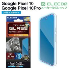 �G���R�� Google Pixel 10 / 10 Pro �K���X�t�B���� ��ʓ��w��F�ؑΉ� ������ �u���[���C�g�J�b�g �����K���X Gorilla(R) ���^ �\�ʍd
