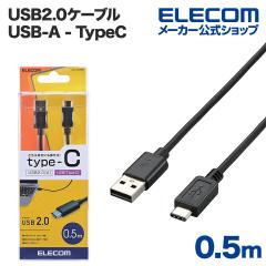 �G���R�� USB2.0�P�[�u���iA-TypeC�j0.5m �u���b�N 0.5m��U2C-AC05BK