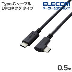 �G���R�� USB Type-C �P�[�u�� ���炩 L���R�l�N�^ �^�C�v USB2.0�P�[�u�� Type-C+C �F�ؕi USB Power Delivery�Ή� 0.5m �u���b�N ��U