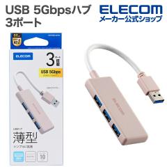 �y�݌ɏ����E���������I�z �G���R�� USB�n�u USB 5Gbps�n�u 3�|�[�g �o�X�p���[ �s���N ��U3H-H030PN