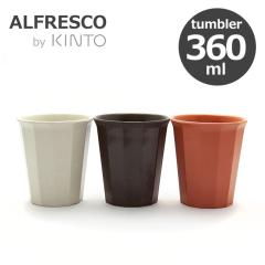 Rbv KINTO Lg[ ALFRESCOyz AtXR ^u[ 360ml Rbv ~  H@Ή y IV Iׂ3F