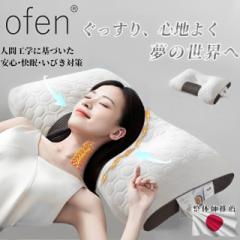 【クーポン配布中】枕 Ofen まくら 夢枕 快眠枕 肩こり 首こり 3層構造 快眠 健康枕 通気性 低反発枕 蒸れない 専用収