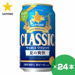 北海道限定 サッポロクラシック 夏の爽快 2025 350ml×24缶 1ケース サッポロビール 贈り物 お祝い お返し 誕生日 内祝 御供 お中元 御中