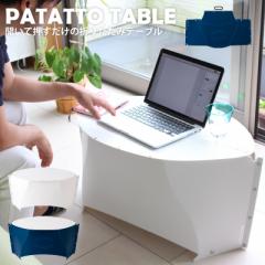 PATATTO TABLE ܂肽݃e[u  p^bg e[u ȈՃe[u AEghA W[ g ^  [e[u Lv o[