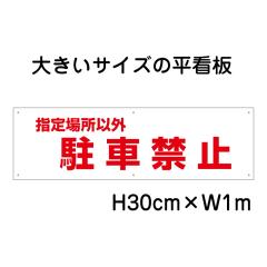 �w��ꏊ�ȊO���ԋ֎~�Ŕ� �傫���Ŕ� �Ŕ� ����30cm ��1m ��6���� �v���[�gbigp-op-13