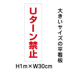 U�^�[���֎~�Ŕ� �傫���Ŕ� �Ŕ� ����1m ��30cm ��6���� �v���[�g  �]��֎~ bigp-op-28t