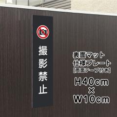 ���ʃe�[�v�t�� �B�e�֎~ �v���[�g �Ŕ� �}�b�g�u���b�N H40�~W10cm �V���o�[�A���~������ �� �Ŕ� �X�ܗp ���O bla10-14t-r
