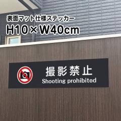�B�e�֎~ Shooting Prohibitd �X�e�b�J�[�}�b�g�u���b�N H10�~W40cm ������ �� �X�e�b�J�[ ���O bla10-15sty