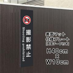 ���ʃe�[�v�t�� �B�e�֎~ �v���[�g �Ŕ� �}�b�g�u���b�N H40�~W10cm �V���o�[�A���~������ �� �Ŕ� �X�ܗp ���O bla10-15t-r