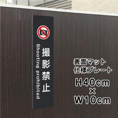 �B�e�֎~ �v���[�g �Ŕ� �}�b�g�u���b�N H40�~W10cm �V���o�[�A���~������ �� �Ŕ� �X�ܗp ���O �����v���[�g bla10-15t