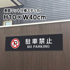 ԋ֎~ NO PARKING XebJ[}bgubN H10~W40cm  XebJ[ f V[^Cv bla10-4sty