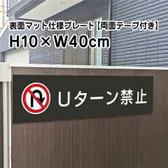 ���ʃe�[�v�t�� U�^�[���֎~ �v���[�g �Ŕ� �}�b�g�u���b�N H10�~W40cm �V���o�[�A���~������ ���O �� �����v���[�g bla10-6-r