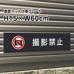 �B�e�֎~ �v���[�g �Ŕ� �}�b�g�u���b�N H15�~W60cm �V���o�[�A���~������ ������ �� �Ŕ� �X���W���⎺���v���[�g�ɂ� bla15-14