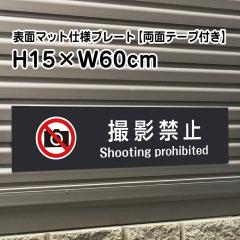 ���ʃe�[�v�t�� �B�e�֎~ �v���[�g �}�b�g�u���b�N H15�~W60cm �V���o�[�A���~������ bla15-15-r