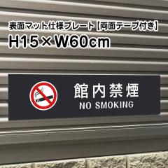 ʃe[vt ٓ։ NO SMOKING v[g Ŕ }bgubN H15~W60cm Vo[A~ O bla15-17-r