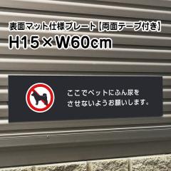 ���ʃe�[�v�t�� �y�b�g�̕��A�΍� �v���[�g �}�b�g�u���b�N H15�~W60cm �V���o�[�A���~������ ���O �� �Ŕ� �}�i�[ bla15-22-r