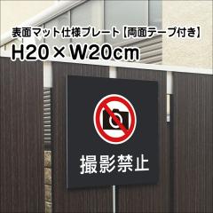 ���ʃe�[�v�t�� �B�e�֎~ �v���[�g �Ŕ� �}�b�g�u���b�N H20�~W20cm �V���o�[�A���~������ ���O �� �Ŕ� �����v���[�g bla20-14-r