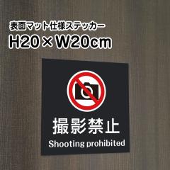 �B�e�֎~ Shooting Prohibitd �X�e�b�J�[�}�b�g�u���b�N H20�~W20cm ������ �� �X�e�b�J�[ ���O bla20-15st