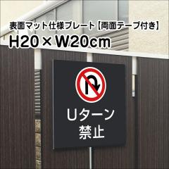 ���ʃe�[�v�t�� U�^�[���֎~ �v���[�g �Ŕ� �}�b�g�u���b�N H20�~W20cm �V���o�[�A���~������ ���O �� �����v���[�g bla20-6-r