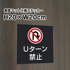 U�^�[���֎~ �X�e�b�J�[�}�b�g�u���b�N H20�~W20cm ������ �� �X�e�b�J�[ ���O�X�ܕW���⎺���f���ɂ� �V�[���^�C�v bla20-6st