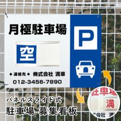 ���ԏ��W �X���C�h�Ŕ� H450�~W600mm / �󖞐ؑ� ��W�Ŕ� ���ɒ��ԏ� �_�񒓎ԏ� ���ԏ�_��ҕ�W ��� �󂫗L�� bosyu-slide-05