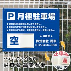 ���ԏ��W �X���C�h�Ŕ� H450�~W600mm / �󖞐ؑ� ��W�Ŕ� ���ɒ��ԏ� �_�񒓎ԏ� ���ԏ�_��ҕ�W ��� �󂫗L�� bosyu-slide-06