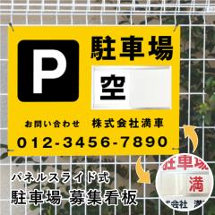 ���ԏ��W �X���C�h�Ŕ� H450�~W600mm / �󖞐ؑ� ��W�Ŕ� ���ɒ��ԏ� �_�񒓎ԏ� ���ԏ�_��ҕ�W ��� �󂫗L�� ���� bosyu-slide-0