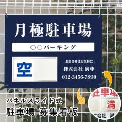 ���ԏ��W �X���C�h�Ŕ� H450�~W600mm / �󖞐ؑ� ��W�Ŕ� ���ɒ��ԏ� �_�񒓎ԏ� ���ԏ�_��ҕ�W ��� �󂫗L�� bosyu-slide-10