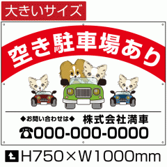 �󂫒��ԏꂠ�� �Ŕ� �傫���T�C�Y H75cm�~W1m ���� ���ԏ� �_��ԕ�W�Ŕ� �󂫂��� ���ɒ��ԏ� �v���[�g bigbosyu-01-d5