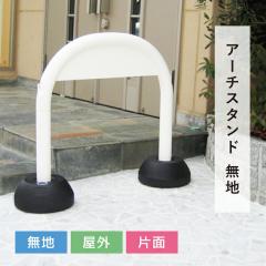 ���n �A�[�`�X�^���h �z���C�g 900�~255�~725mm ���ԏ� ���ԋ֎~ �X�ܒ��ԏ� ���֏� �c�ƒ� �X�^���h�Ŕ� mi-sf-07-w-muji