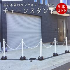 �`�F�[���X�^���h �T�{�Z�b�g �z���C�g 1.5m or 2m�`�F�[��4�{�t��/ ���ԏ� ���֑O �|�[�� ������� �`�F�[�� �|�[�� sf-11-5set