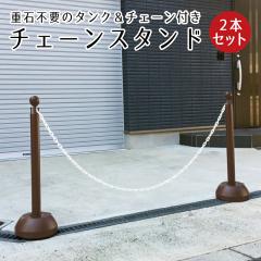 �`�F�[���X�^���h 2�{�Z�b�g �u���E�� 1.5m or 2m�`�F�[���t�� ���ԏ� ���֑O �|�[�� ���F ������ ������ ���� �~�c�M���� sf-11-br-2set